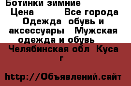  Ботинки зимние Timberland › Цена ­ 950 - Все города Одежда, обувь и аксессуары » Мужская одежда и обувь   . Челябинская обл.,Куса г.